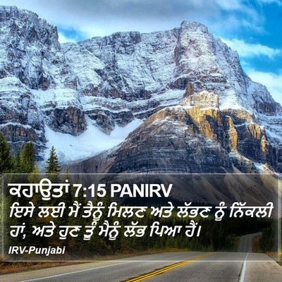 ਕਹਾਉਤਾਂ 7:15 PANIRV Bible Verse Image
