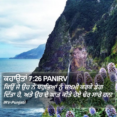 ਕਹਾਉਤਾਂ 7:26 PANIRV Bible Verse Image