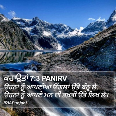 ਕਹਾਉਤਾਂ 7:3 PANIRV Bible Verse Image