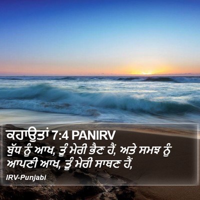 ਕਹਾਉਤਾਂ 7:4 PANIRV Bible Verse Image