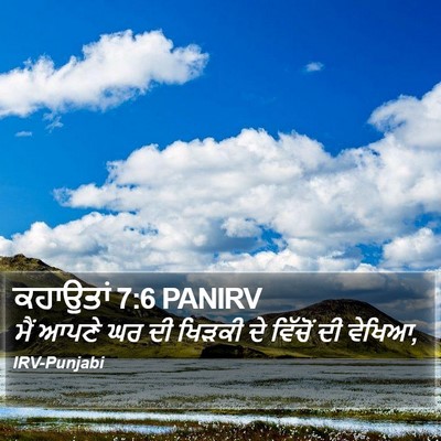 ਕਹਾਉਤਾਂ 7:6 PANIRV Bible Verse Image