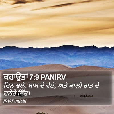 ਕਹਾਉਤਾਂ 7:9 PANIRV Bible Verse Image