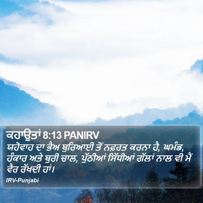 ਕਹਾਉਤਾਂ 8:13 PANIRV Bible Verse Image