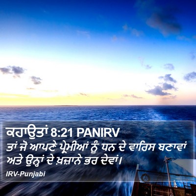 ਕਹਾਉਤਾਂ 8:21 PANIRV Bible Verse Image