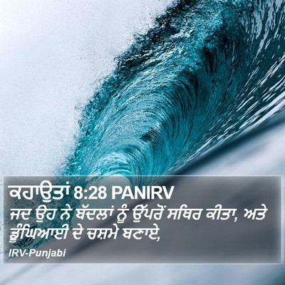 ਕਹਾਉਤਾਂ 8:28 PANIRV Bible Verse Image