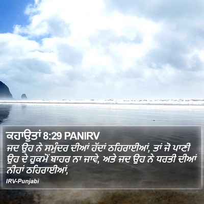 ਕਹਾਉਤਾਂ 8:29 PANIRV Bible Verse Image