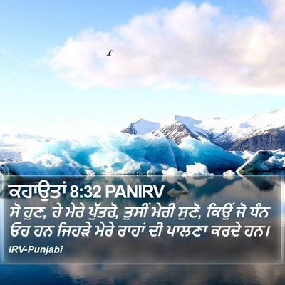 ਕਹਾਉਤਾਂ 8:32 PANIRV Bible Verse Image