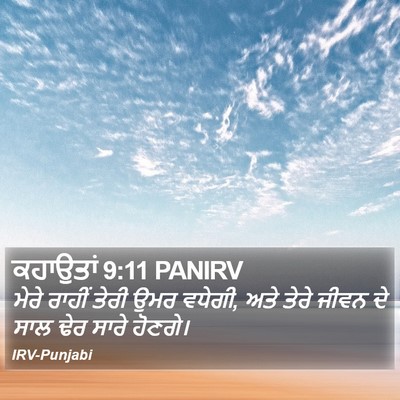 ਕਹਾਉਤਾਂ 9:11 PANIRV Bible Verse Image