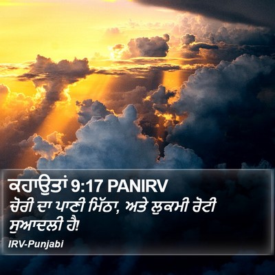 ਕਹਾਉਤਾਂ 9:17 PANIRV Bible Verse Image