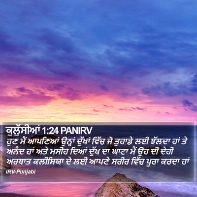 ਕੁਲੁੱਸੀਆਂ 1:24 PANIRV Bible Verse Image