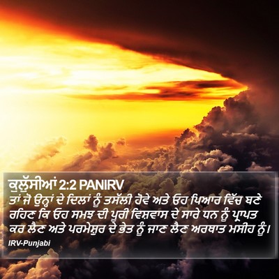 ਕੁਲੁੱਸੀਆਂ 2:2 PANIRV Bible Verse Image