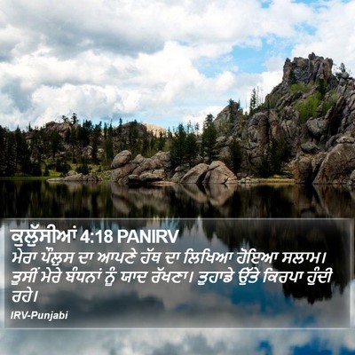 ਕੁਲੁੱਸੀਆਂ 4:18 PANIRV Bible Verse Image