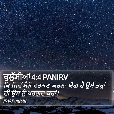 ਕੁਲੁੱਸੀਆਂ 4:4 PANIRV Bible Verse Image