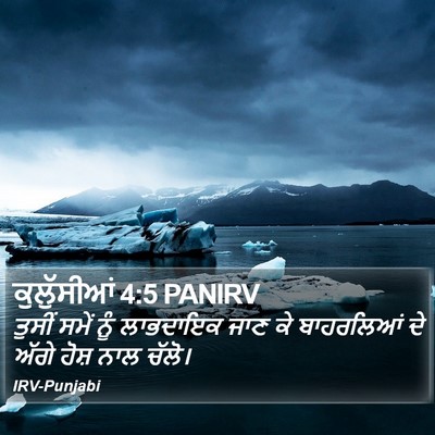 ਕੁਲੁੱਸੀਆਂ 4:5 PANIRV Bible Verse Image
