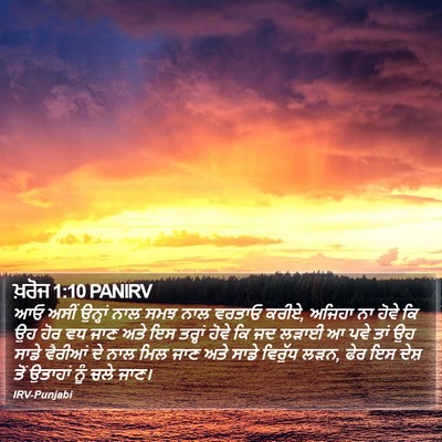 ਖ਼ਰੋਜ 1:10 PANIRV Bible Verse Image