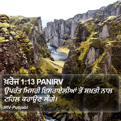 ਖ਼ਰੋਜ 1:13 PANIRV Bible Verse Image