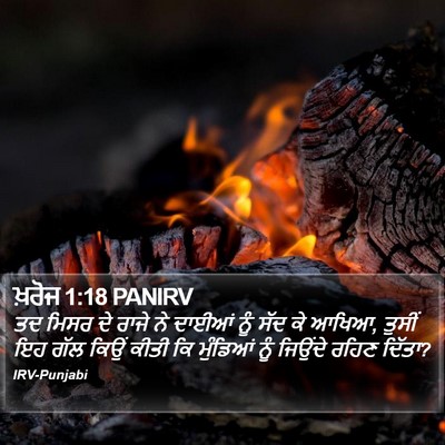 ਖ਼ਰੋਜ 1:18 PANIRV Bible Verse Image