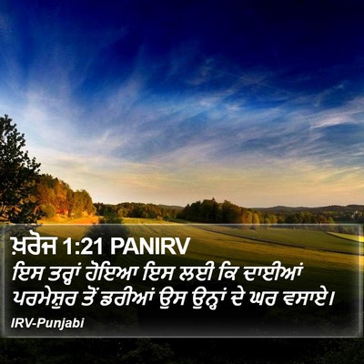 ਖ਼ਰੋਜ 1:21 PANIRV Bible Verse Image