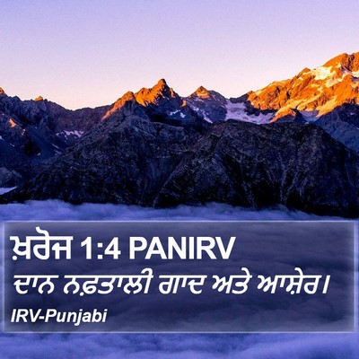 ਖ਼ਰੋਜ 1:4 PANIRV Bible Verse Image