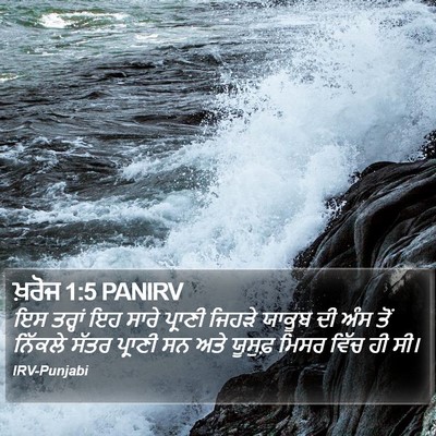 ਖ਼ਰੋਜ 1:5 PANIRV Bible Verse Image