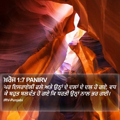 ਖ਼ਰੋਜ 1:7 PANIRV Bible Verse Image