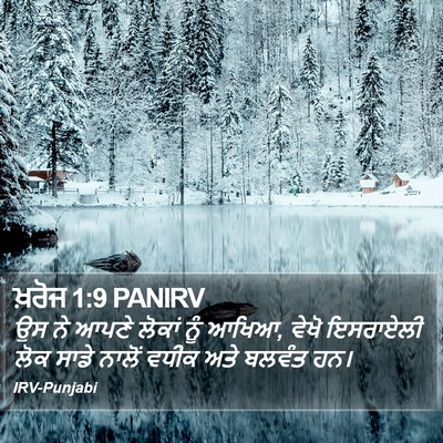 ਖ਼ਰੋਜ 1:9 PANIRV Bible Verse Image