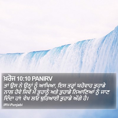 ਖ਼ਰੋਜ 10:10 PANIRV Bible Verse Image