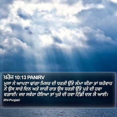 ਖ਼ਰੋਜ 10:13 PANIRV Bible Verse Image