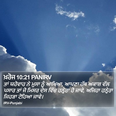 ਖ਼ਰੋਜ 10:21 PANIRV Bible Verse Image