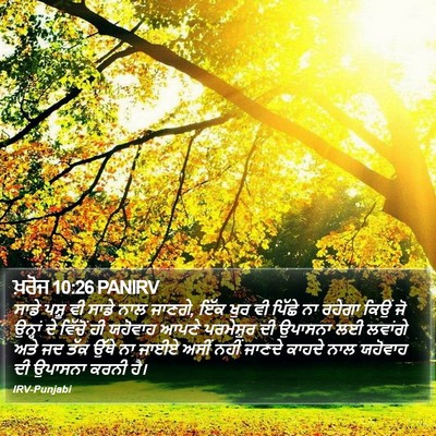ਖ਼ਰੋਜ 10:26 PANIRV Bible Verse Image