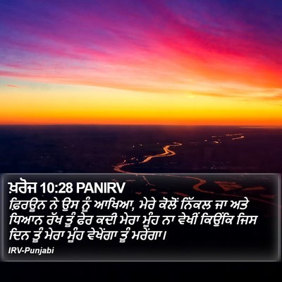 ਖ਼ਰੋਜ 10:28 PANIRV Bible Verse Image