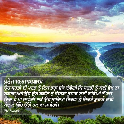 ਖ਼ਰੋਜ 10:5 PANIRV Bible Verse Image