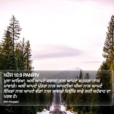 ਖ਼ਰੋਜ 10:9 PANIRV Bible Verse Image