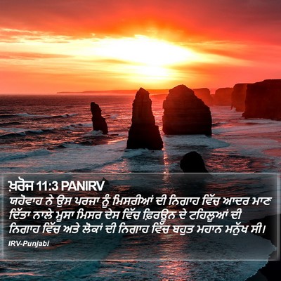 ਖ਼ਰੋਜ 11:3 PANIRV Bible Verse Image