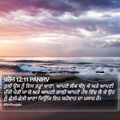 ਖ਼ਰੋਜ 12:11 PANIRV Bible Verse Image