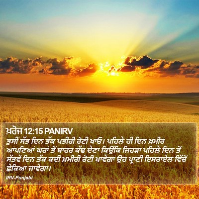 ਖ਼ਰੋਜ 12:15 PANIRV Bible Verse Image