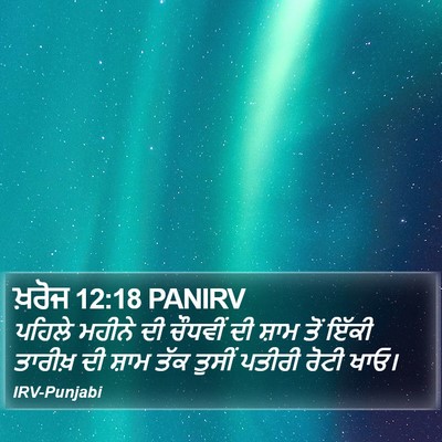 ਖ਼ਰੋਜ 12:18 PANIRV Bible Verse Image