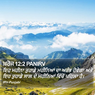 ਖ਼ਰੋਜ 12:2 PANIRV Bible Verse Image