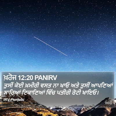ਖ਼ਰੋਜ 12:20 PANIRV Bible Verse Image