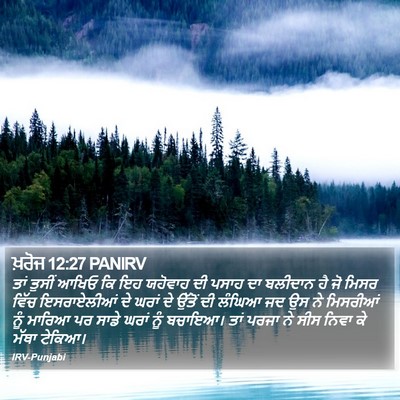 ਖ਼ਰੋਜ 12:27 PANIRV Bible Verse Image