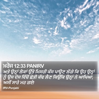 ਖ਼ਰੋਜ 12:33 PANIRV Bible Verse Image