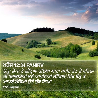 ਖ਼ਰੋਜ 12:34 PANIRV Bible Verse Image