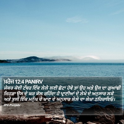 ਖ਼ਰੋਜ 12:4 PANIRV Bible Verse Image