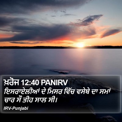 ਖ਼ਰੋਜ 12:40 PANIRV Bible Verse Image