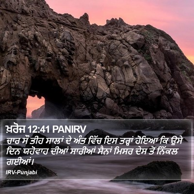 ਖ਼ਰੋਜ 12:41 PANIRV Bible Verse Image
