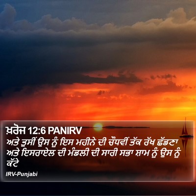 ਖ਼ਰੋਜ 12:6 PANIRV Bible Verse Image
