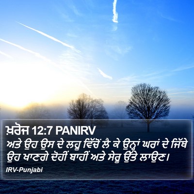 ਖ਼ਰੋਜ 12:7 PANIRV Bible Verse Image