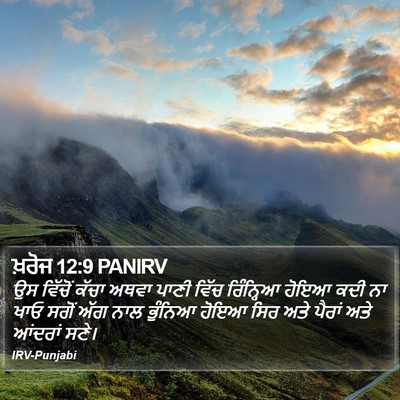 ਖ਼ਰੋਜ 12:9 PANIRV Bible Verse Image