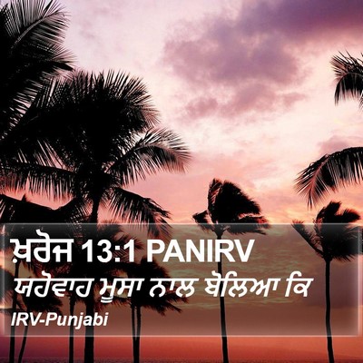 ਖ਼ਰੋਜ 13:1 PANIRV Bible Verse Image
