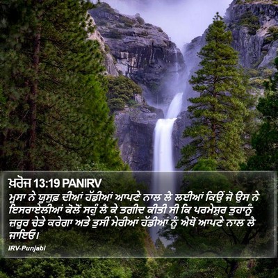 ਖ਼ਰੋਜ 13:19 PANIRV Bible Verse Image